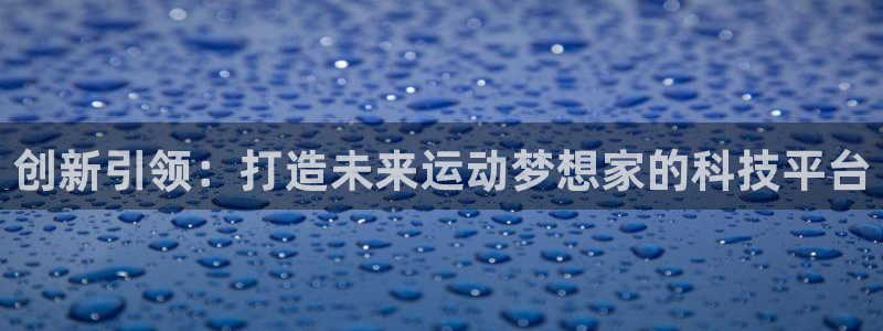 凯捷体育娱乐网站：创新引领：打造未来运动梦想家的科技