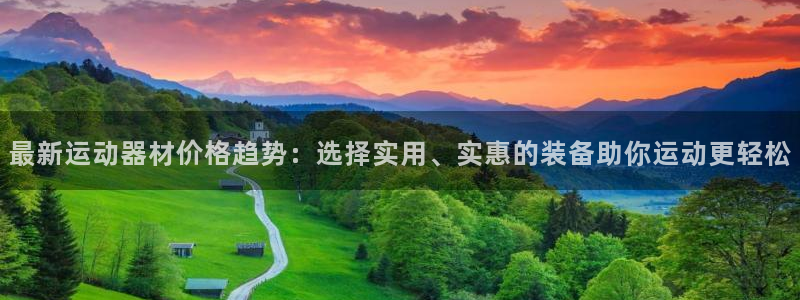 凯捷体育平台注册流程图：最新运动器材价格趋势：选择实用、实惠