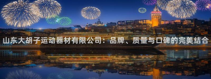 凯捷体育娱乐首页网站大全：山东大胡子运动器材有限公司