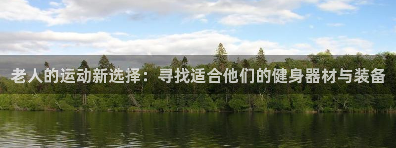 凯捷体育招商电话地址是多少：老人的运动新选择：寻找适