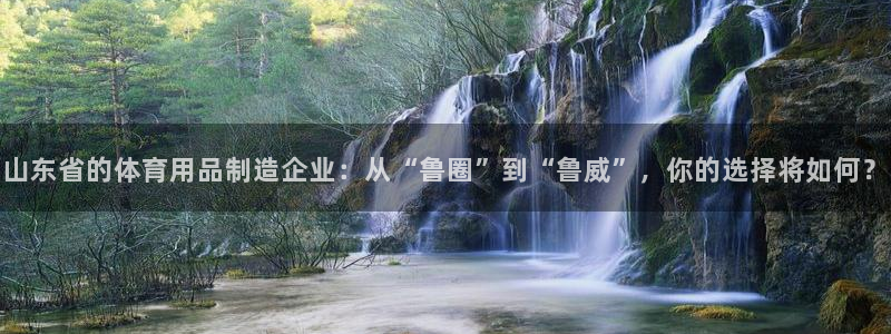 凯捷体育联系电话：山东省的体育用品制造企业：从“鲁圈