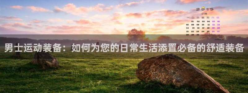 凯捷体育：男士运动装备：如何为您的日常生活添置必备的