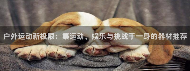 凯捷体育招商电话号码是多少啊：户外运动新极限：集运动
