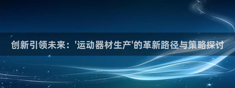 凯捷体育平台是正规平台吗知乎：创新引领未来：\'运动