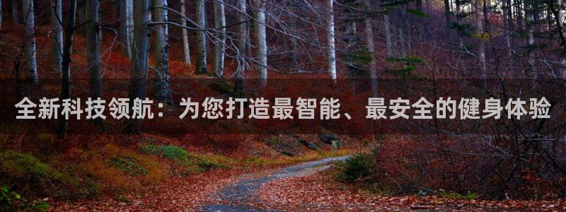 凯捷体育软件：全新科技领航：为您打造最智能、最安全的