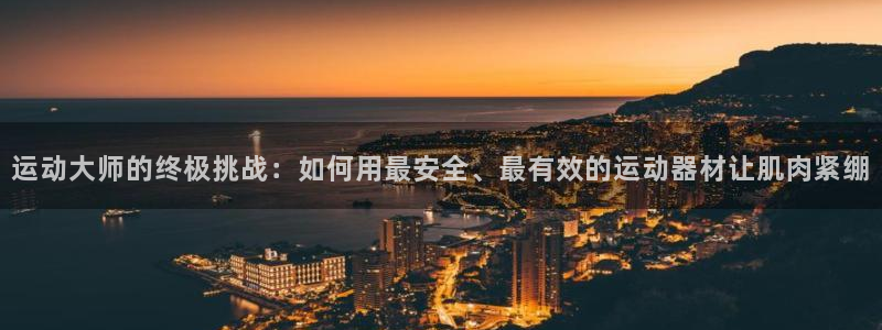 凯捷体育集团E.ON：运动大师的终极挑战：如何用最安