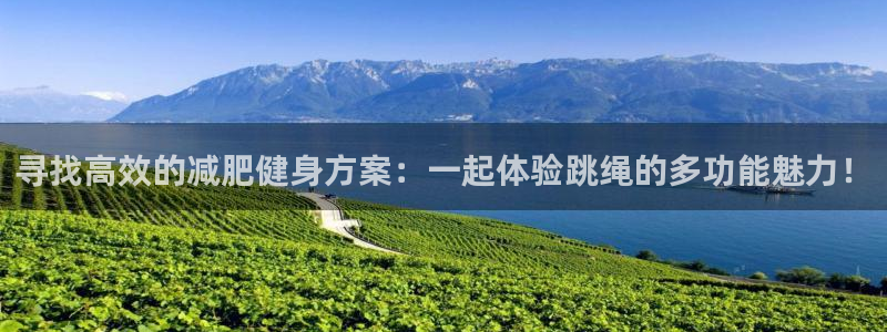 凯捷体育软件：寻找高效的减肥健身方案：一起体验跳绳的