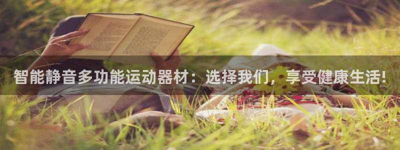 凯捷体育平台是正规平台吗安全吗：智能静音多功能运动器
