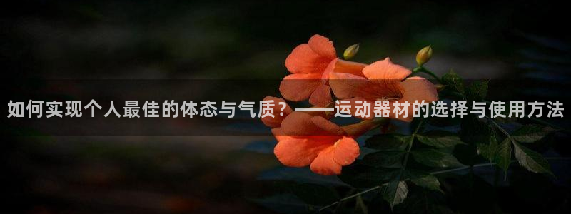 凯捷体育招商电话号码查询是多少：如何实现个人最佳的体