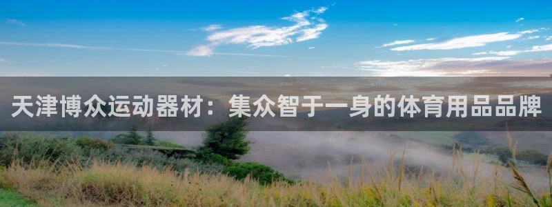 凯捷体育软件：天津博众运动器材：集众智于一身的体育用