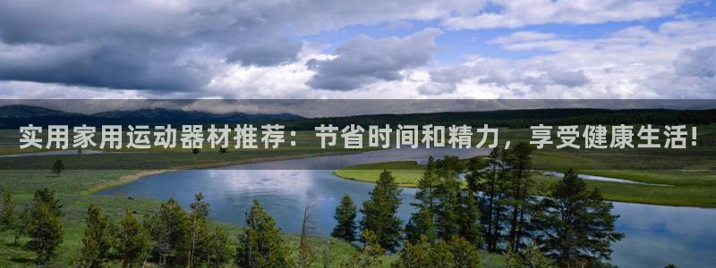 凯捷体育五金厂：实用家用运动器材推荐：节省时间和精力