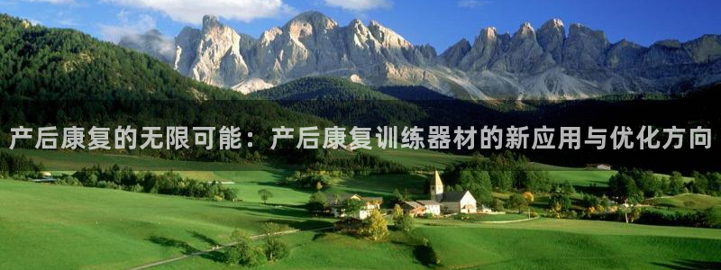 凯捷体育招商电话地址是多少：产后康复的无限可能：产后
