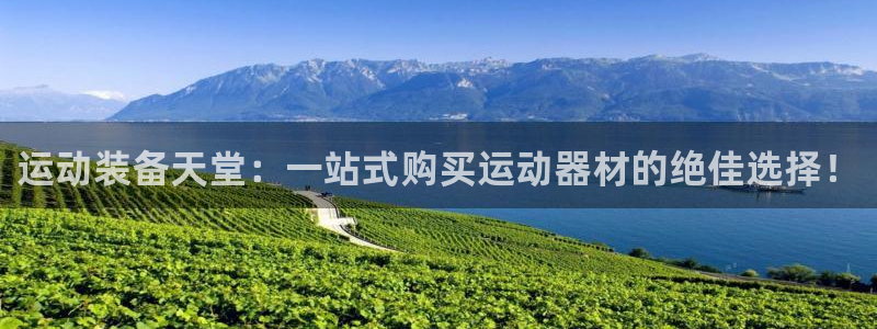凯捷体育招商电话号码查询是多少：运动装备天堂：一站式购买运动