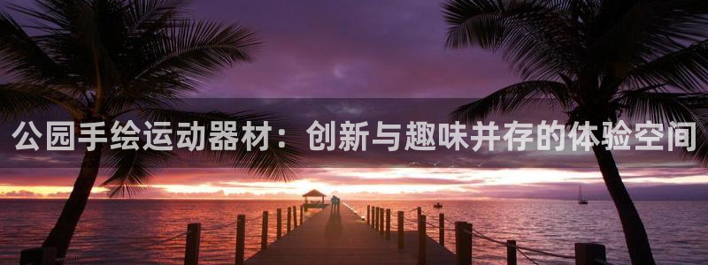 凯捷体育集团E.ON：公园手绘运动器材：创新与趣味并存的体验