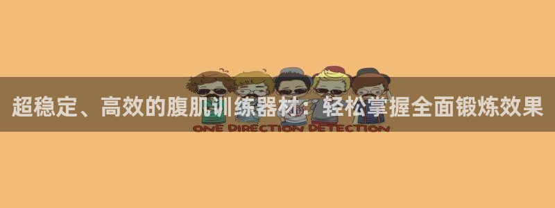 凯捷体育平台：超稳定、高效的腹肌训练器材：轻松掌握全