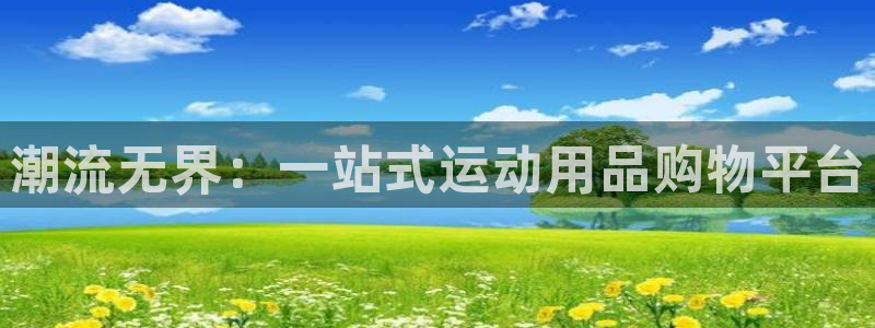 凯捷体育娱乐首页官网下载：潮流无界：一站式运动用品购