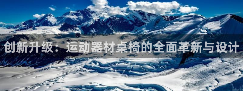 凯捷体育平台：创新升级：运动器材桌椅的全面革新与设计