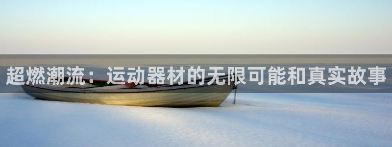 凯捷体育招商电话号码：超燃潮流：运动器材的无限可能和