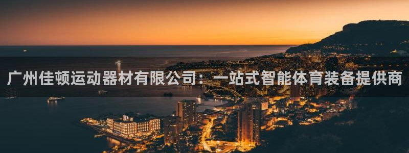 凯捷体育平台注册流程图：广州佳顿运动器材有限公司：一站式智能