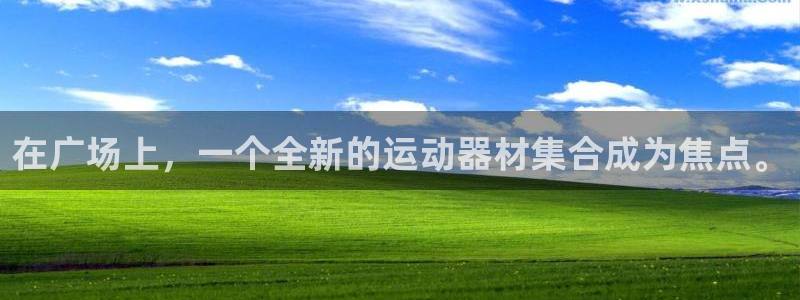 凯捷体育是干嘛的公司：在广场上，一个全新的运动器材集