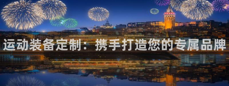 凯捷体育招商电话地址是多少：运动装备定制：携手打造您