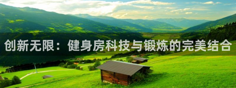 凯捷体育平台注册流程图：创新无限：健身房科技与锻炼的