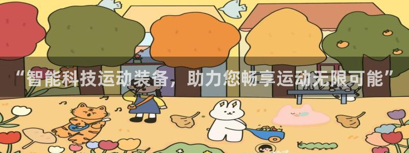 凯捷体育娱乐首页网站大全：“智能科技运动装备，助力您