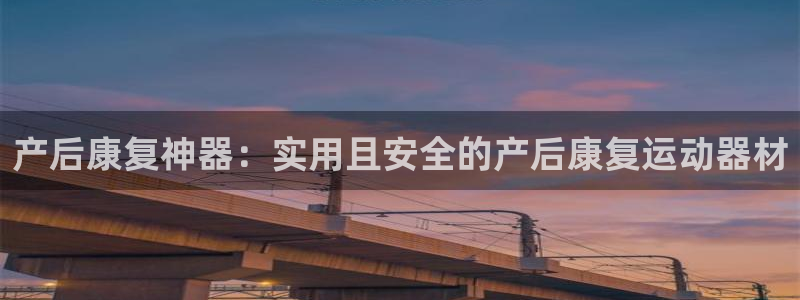 德国凯捷体育集团：产后康复神器：实用且安全的产后康复