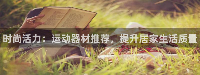 凯捷体育招商电话地址查询：时尚活力：运动器材推荐，提