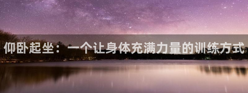 凯捷体育官方：仰卧起坐：一个让身体充满力量的训练方式