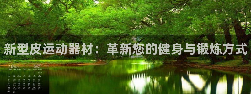 凯捷体育新能源：新型皮运动器材：革新您的健身与锻炼方