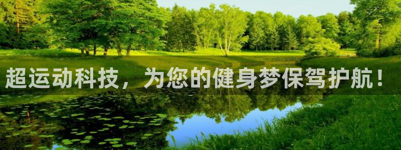 凯捷体育是干嘛的公司：超运动科技，为您的健身梦保驾护航！