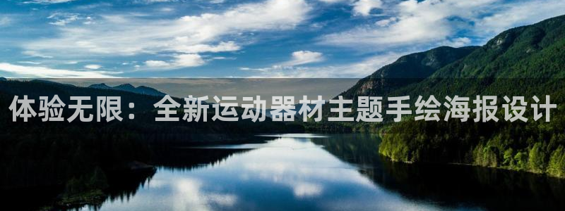 凯捷体育开户：体验无限：全新运动器材主题手绘海报设计