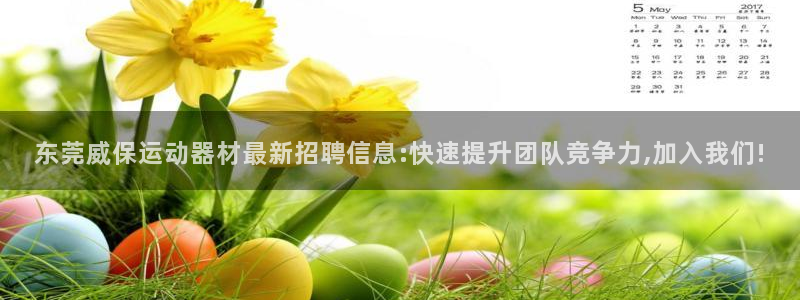凯捷体育招商电话号码是多少：东莞威保运动器材最新招聘信息:快