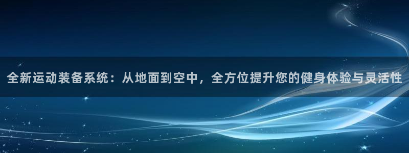 凯捷体育集团E.ON：全新运动装备系统：从地面到空中，全方位