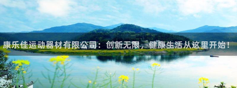 意昂集团官网：康乐佳运动器材有限公司：创新无限，健康生活从这