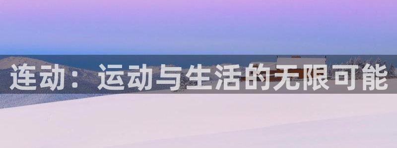 凯捷体育：连动：运动与生活的无限可能