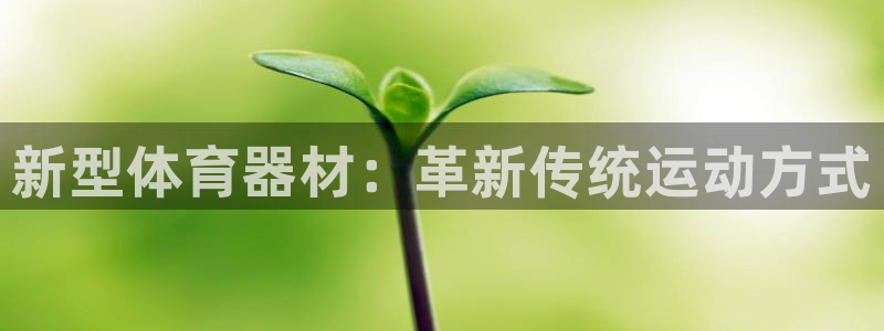 凯捷体育五金厂：新型体育器材：革新传统运动方式