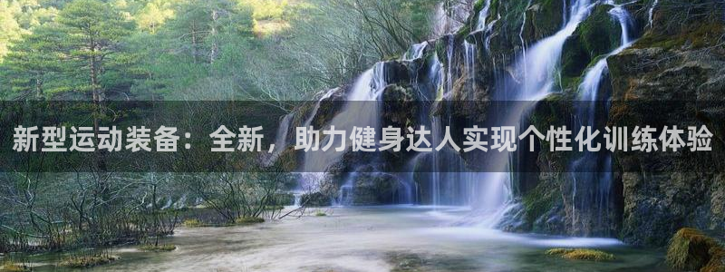凯捷体育招商电话是多少：新型运动装备：全新，助力健身达人实现