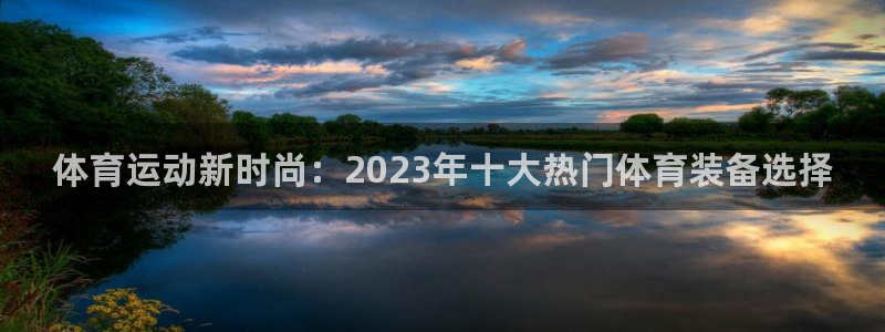 凯捷体育平台注册要钱吗：体育运动新时尚：2023年十