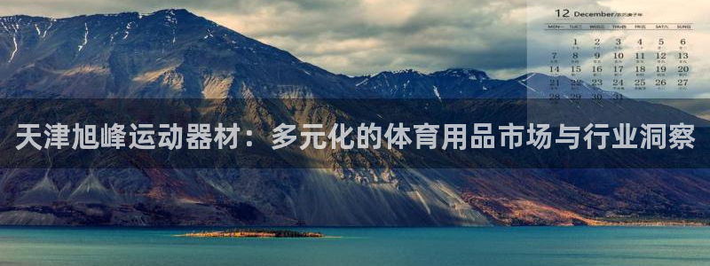 凯捷体育招商电话号码是多少号：天津旭峰运动器材：多元