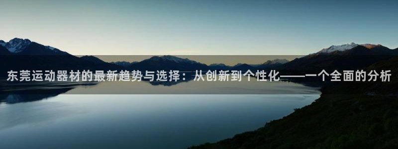 凯捷体育平台假的吗是真的吗吗：东莞运动器材的最新趋势