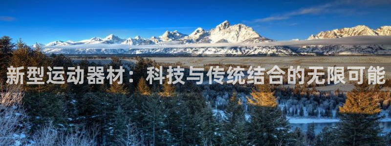 凯捷体育平台是正规平台吗知乎：新型运动器材：科技与传