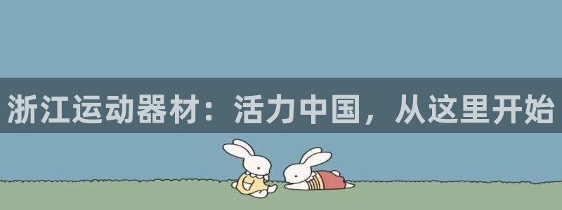 凯捷体育娱乐代理怎么样：浙江运动器材：活力中国，从这