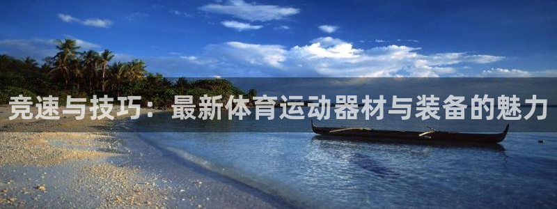 凯捷体育平台假的吗是真的吗吗：竞速与技巧：最新体育运