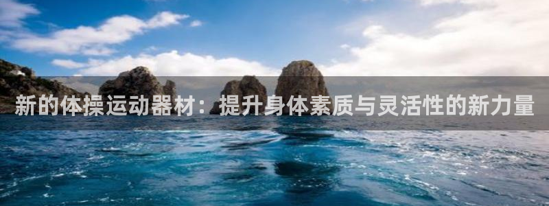 凯捷体育官方：新的体操运动器材：提升身体素质与灵活性
