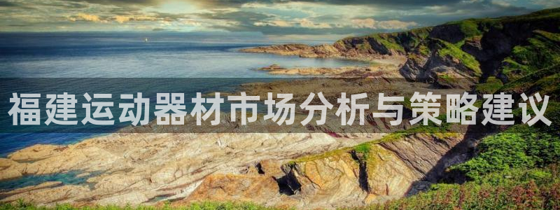 凯捷体育平台注册要钱吗是真的吗：福建运动器材市场分析