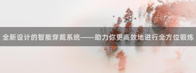 凯捷体育娱乐：全新设计的智能穿戴系统——助力你更高效