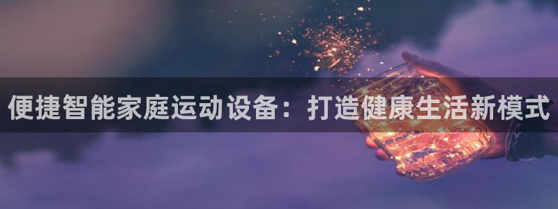 凯捷体育五金厂：便捷智能家庭运动设备：打造健康生活新模式