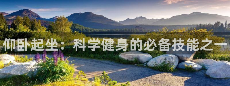凯捷体育平台注册要钱吗：仰卧起坐：科学健身的必备技能之一